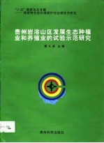 贵州岩溶山区发展生态种植业和养殖业的试验示范研究