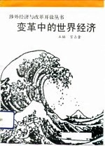 变革中的世界经济