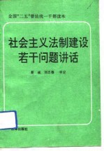 全国“二五”普法统一干部读本 社会主义法制建设若干问题讲话