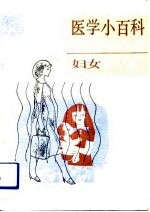 医学小百科 妇女分册