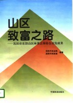 山区致富之路  沈阳市东部山区林果立体综合开发成果