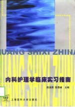 内科护理学临床实习指南