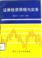 证券投资原理与实务