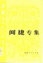 中国当代文学研究资料 闻捷专集