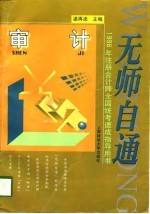 无师自通 1998年注册会计师全国统考速成指导用书 审计