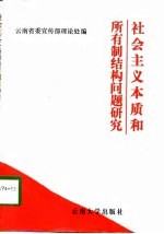 社会主义本质和所有制结构问题研究 云南省关于社会主义本质和所有制结构改革研讨会论文选集