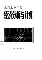 水利水电工程经济分析与计算