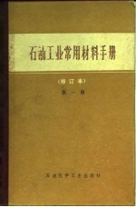 石油工业常用材料手册 第1册