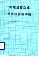 邮电通信企业经济核算制讲解