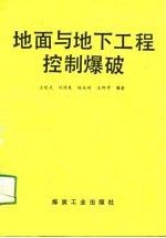 地面与地下工程控制爆破