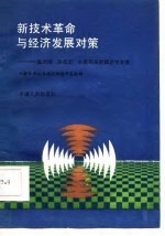 新技术革命与经济发展对策-温元凯 彭克宏 朱嘉明来新疆讲学专集