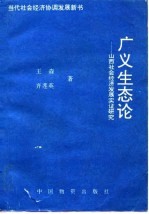 广义生态论 山西社会经济发展实证研究