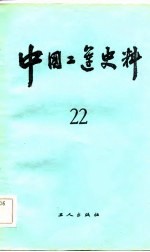 中国工运史料 第22期