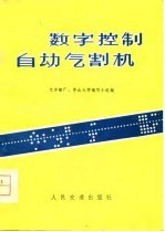 数字控制自动气割机