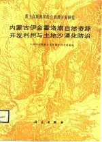 内蒙古伊金霍洛旗自然资源开发利用与土地沙漠化防治