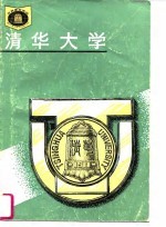 清华大学