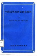 中国近代经济史研究资料 7