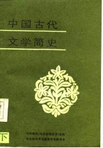 中国古代文学简史 下