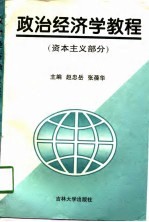 政治经济学教程 资本主义部分