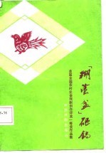 “糊涂盆”砸锅 首届全国农村业余戏剧创作评奖一等奖作品集