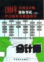 1998年全国会计师资格考试考点精析及解题指导 A类