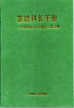 基建科长手册 建设单位（甲方）代表工作宝典 上