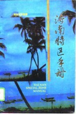 海南特区手册 1991