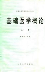 高等卫生管理院校系列教材 基础医学概论 上