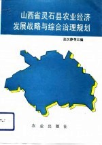 山西省灵石县农业经济发展战略与综合治理规划