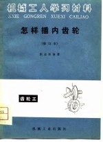 机械工学习材料 怎样插内齿轮 修订本