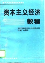 资本主义经济教程