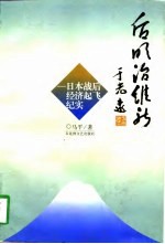 后明治维新 日本战后经济起飞纪实