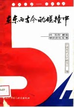 在东西古今的碰撞中 对“五四”新文学的文化反思