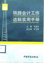 铁路会计工作达标实用手册