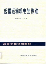 高等学校试用教材 起重运输机电气传动