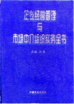 企业经营管理与市场中介组织实务全书