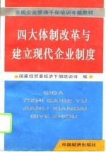 四大体制改革与建立现代企业制度