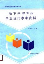 中等专业学校教学参考书 地下采煤专业毕业设计参考资料