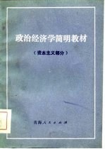 政治经济学简明教材  资本主义部分