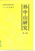 孙中山研究 第2辑