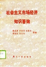 社会主义市场经济知识答询