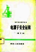 电溜子安全运转 修订本