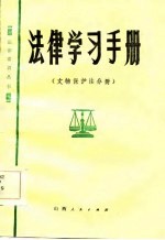 法律学习手册 文物保护法分册