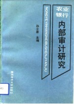 农业银行内部审计研究