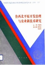 鲁西北平原开发治理与农业新技术研究 1988-1990