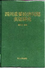 四川重要经济问题实证研究