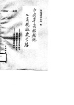 中国革命根据地工商税收史长编  1927-1949  鄂豫皖革命根据地部分·湘鄂西革命根据地部分·川陕革命根据地部分