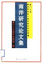 南洋研究论文集 厦门大学南洋研究所三十五周年所庆纪念特集