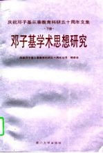 庆祝邓子基从事教育科研五十周年文集 下 邓子基学术思想研究