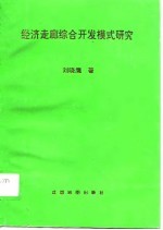 经济走廊综合开发模式研究  达成线经济走廊国土综合开发